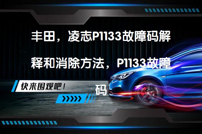 丰田，凌志P1133故障码解释和消除方法，P1133故障码怎么解决？_58汽车