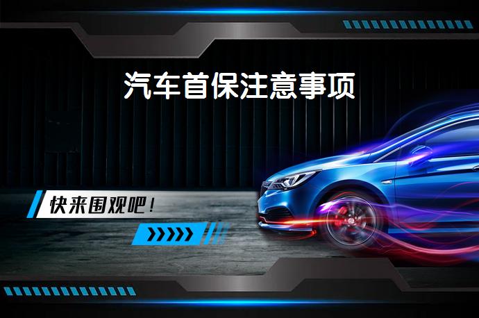汽车首保注意事项_58汽车