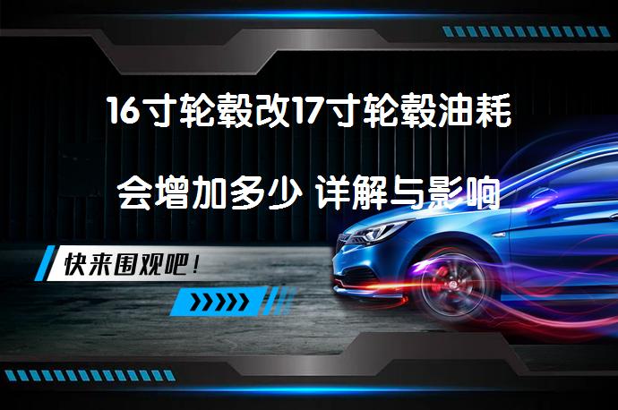 16寸轮毂改17寸轮毂油耗会增加多少 详解与影响_58汽车