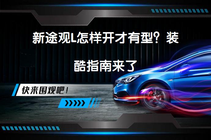 新途观L怎样开才有型？装酷指南来了_58汽车