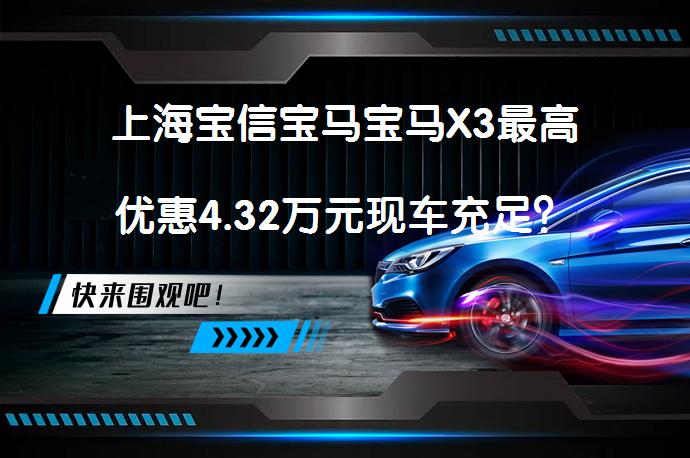 上海宝信宝马宝马X3最高优惠4.32万元现车充足？_58汽车