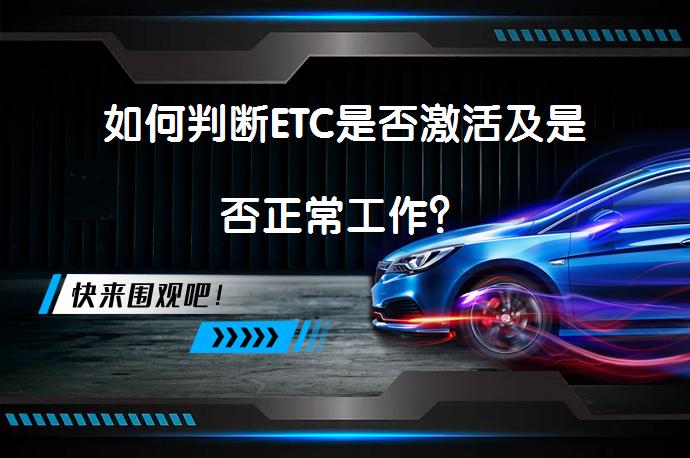 如何判断ETC是否激活及是否正常工作？_58汽车