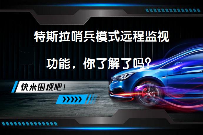 特斯拉哨兵模式远程监视功能，你了解了吗？_58汽车
