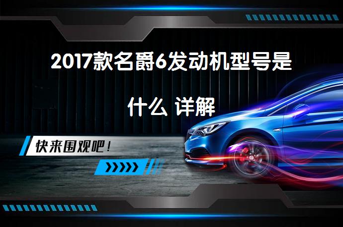 2017款名爵6发动机型号是什么 详解_58汽车