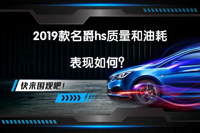 2019款名爵hs质量和油耗表现如何？_58汽车