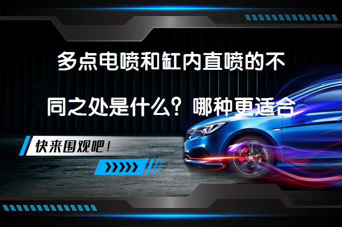 多点电喷和缸内直喷的不同之处是什么？哪种更适合你？_58汽车