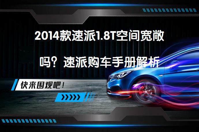 2014款速派1.8T空间宽敞吗？速派购车手册解析_58汽车