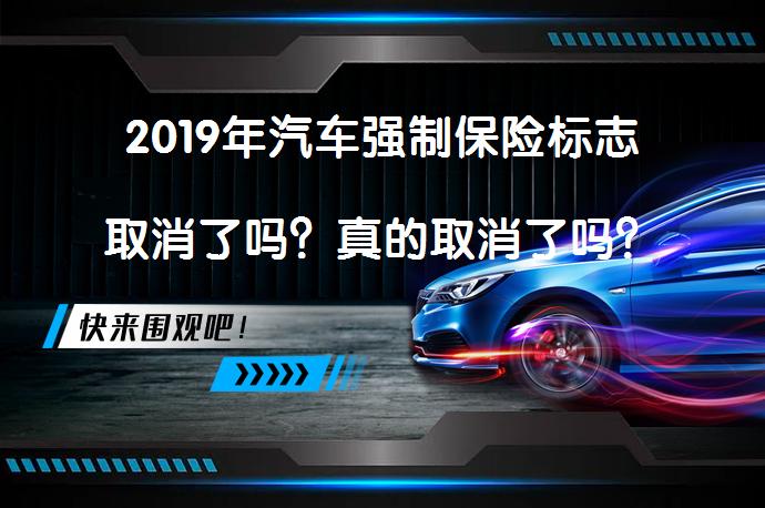 2019年汽车强制保险标志取消了吗？真的取消了吗？_58汽车