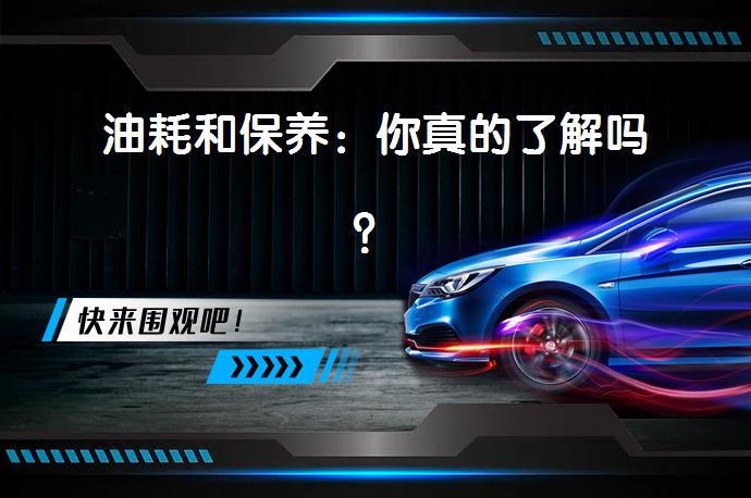 油耗和保养：你真的了解吗？_58汽车