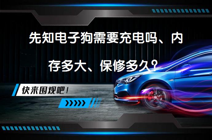 先知电子狗需要充电吗、内存多大、保修多久？_58汽车