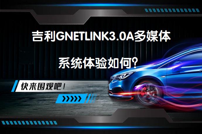 吉利GNETLINK3.0A多媒体系统体验如何？_58汽车