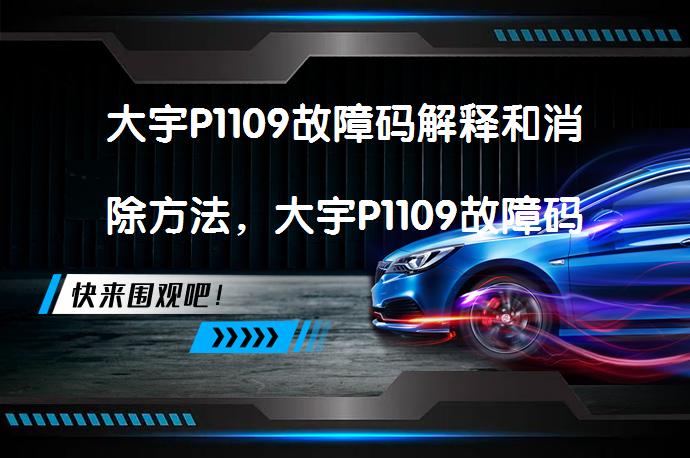 大宇P1109故障码解释和消除方法，大宇P1109故障码怎么解决？_58汽车