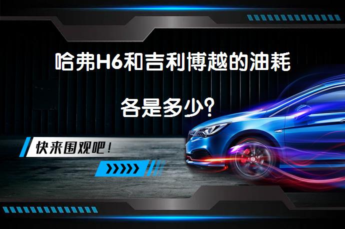 哈弗H6和吉利博越的油耗各是多少？_58汽车