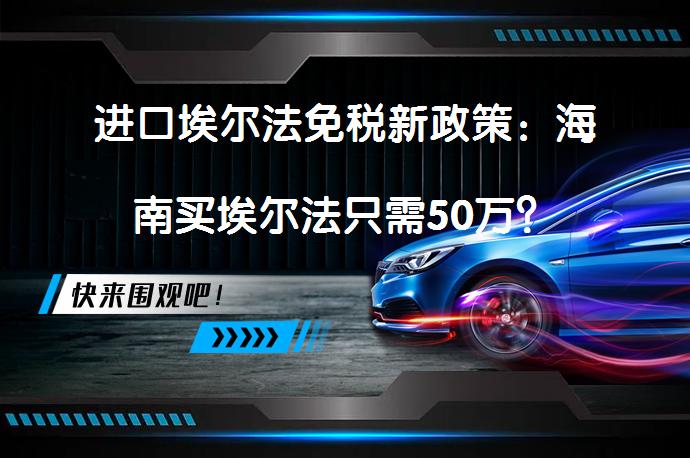 进口埃尔法免税新政策：海南买埃尔法只需50万？_58汽车