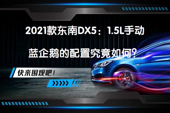 2021款东南DX5：1.5L手动蓝企鹅的配置究竟如何？_58汽车