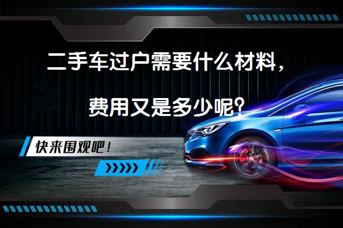 二手车过户需要什么材料，费用又是多少呢？_58汽车