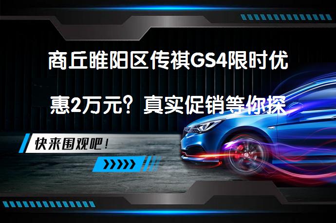 商丘睢阳区传祺GS4限时优惠2万元？真实促销等你探_58汽车