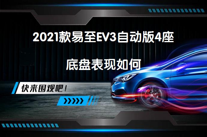 2021款易至EV3自动版4座底盘表现如何_58汽车