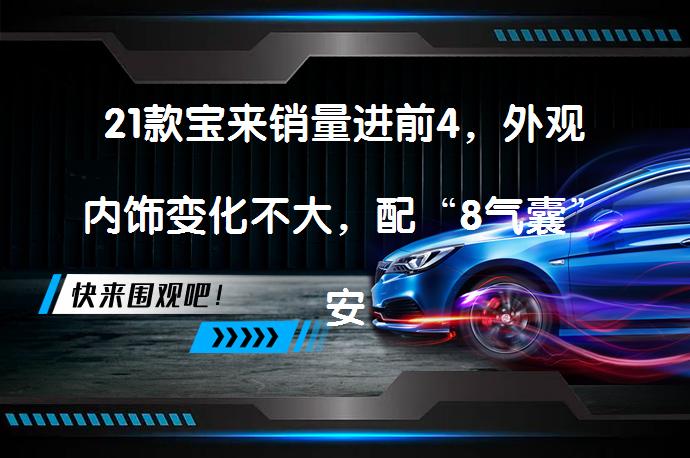 21款宝来销量进前4，外观内饰变化不大，配“8气囊”安全性更佳吗？_58汽车