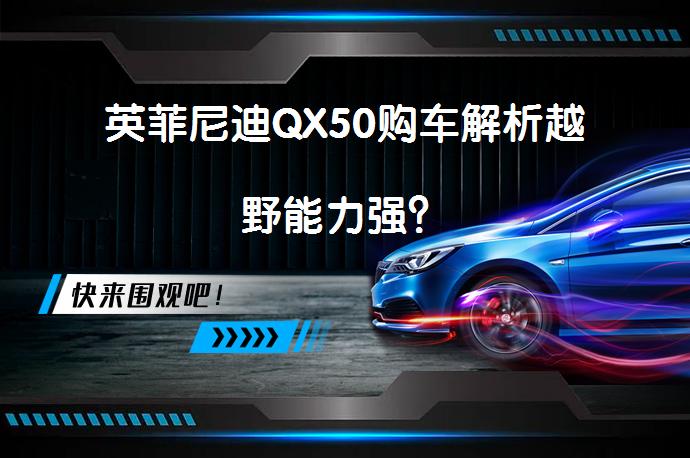 英菲尼迪QX50购车解析越野能力强？_58汽车