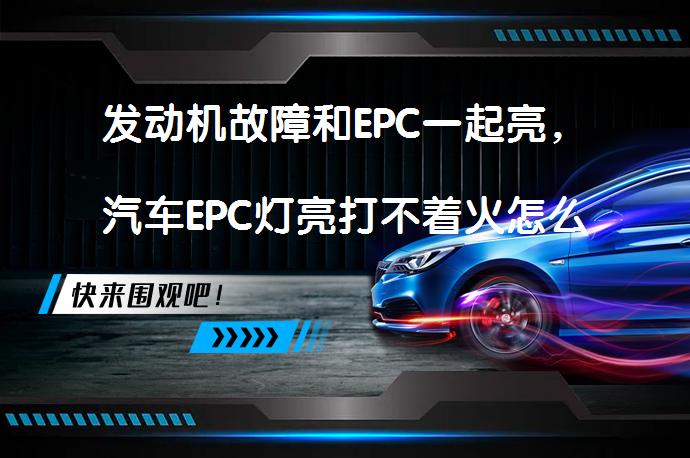发动机故障和EPC一起亮，汽车EPC灯亮打不着火怎么办？如何解决_58汽车