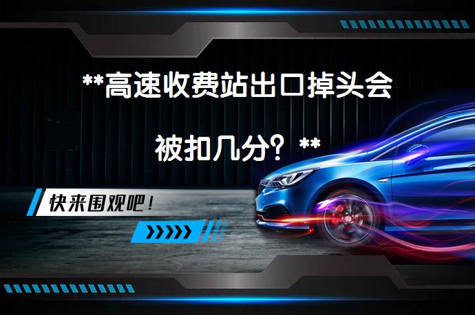 **高速收费站出口掉头会被扣几分？**_58汽车