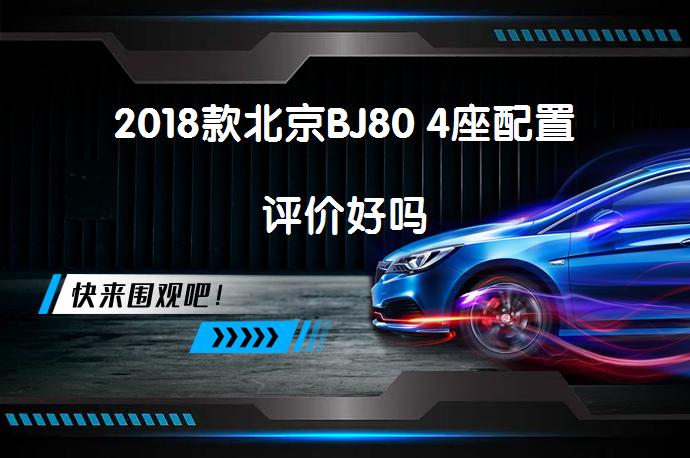 2018款北京BJ80 4座配置评价好吗_58汽车