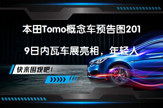 本田Tomo概念车预告图2019日内瓦车展亮相，年轻人的理想交通工具？_58汽车