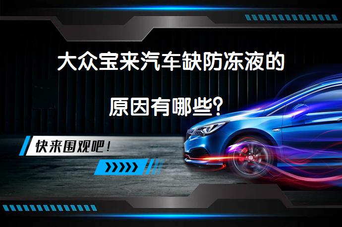大众宝来汽车缺防冻液的原因有哪些？_58汽车