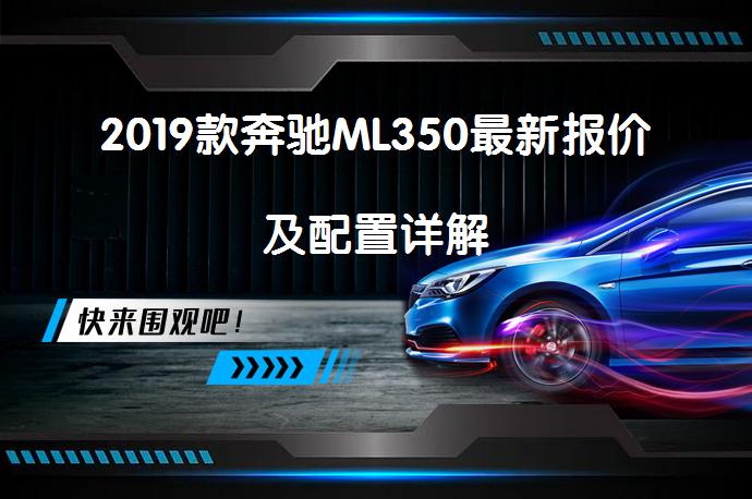 2019款奔驰ML350最新报价及配置详解_58汽车