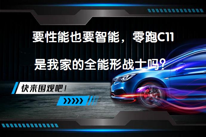 要性能也要智能，零跑C11是我家的全能形战士吗？_58汽车