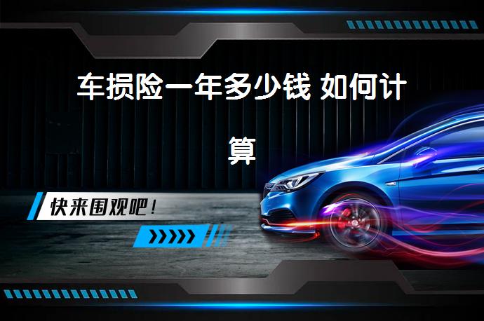 车损险一年多少钱 如何计算_58汽车