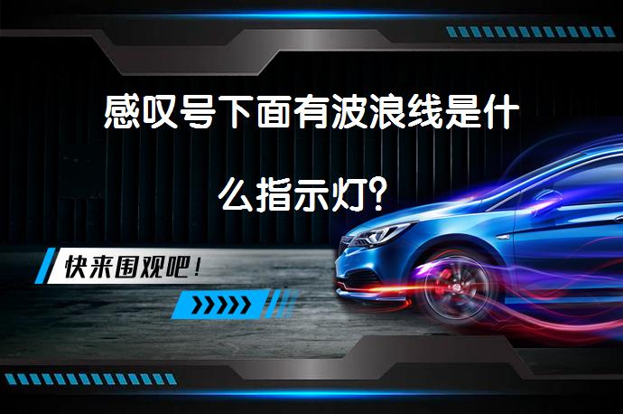 感叹号下面有波浪线是什么指示灯？_58汽车