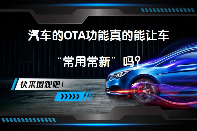 汽车的OTA功能真的能让车“常用常新”吗？_58汽车