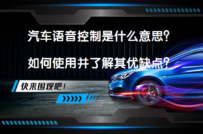 汽车语音控制是什么意思？如何使用并了解其优缺点？_58汽车