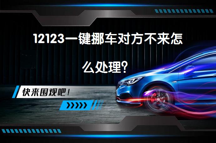 12123一键挪车对方不来怎么处理？_58汽车