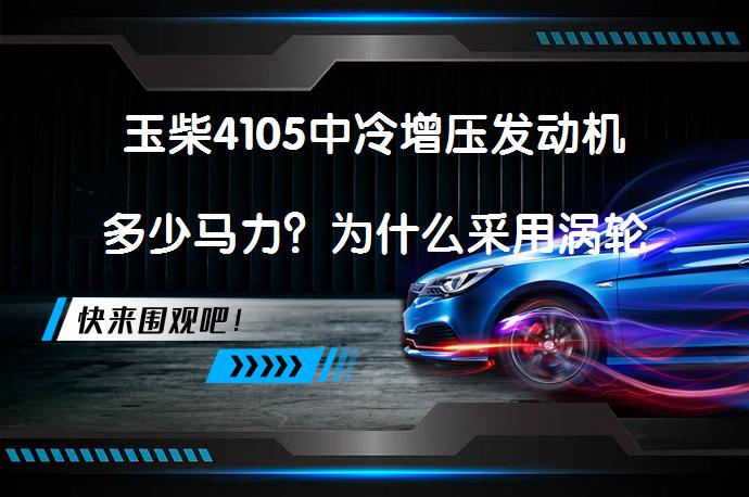 玉柴4105中冷增压发动机多少马力？为什么采用涡轮增压技术？_58汽车