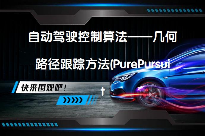 自动驾驶控制算法——几何路径跟踪方法(PurePursuit和StanleyMethod)各有何优劣？_58汽车