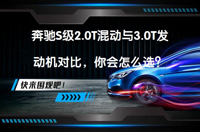 奔驰S级2.0T混动与3.0T发动机对比，你会怎么选？_58汽车