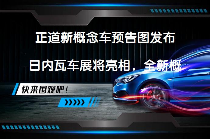 正道新概念车预告图发布日内瓦车展将亮相，全新概念车是四座GT轿跑吗？_58汽车