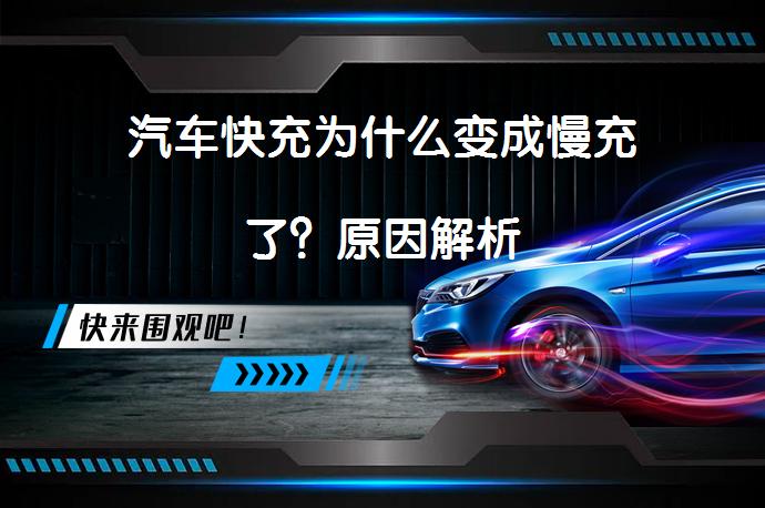汽车快充为什么变成慢充了？原因解析_58汽车