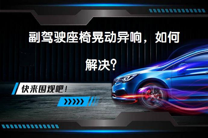 副驾驶座椅晃动异响，如何解决？_58汽车