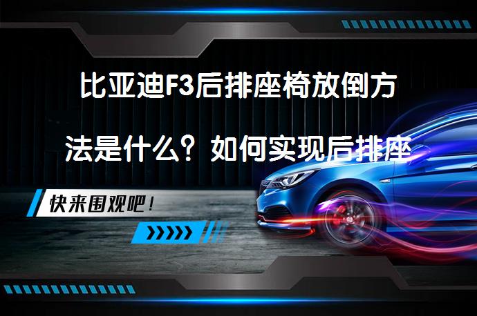 比亚迪F3后排座椅放倒方法是什么？如何实现后排座椅放倒功能？_58汽车
