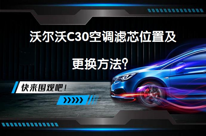 沃尔沃C30空调滤芯位置及更换方法？_58汽车
