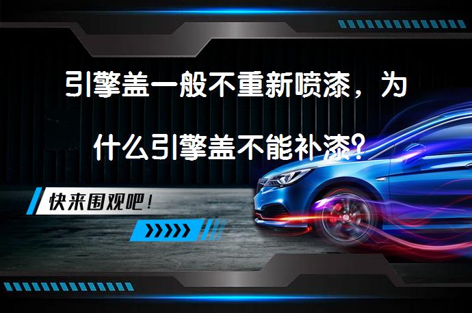 引擎盖一般不重新喷漆，为什么引擎盖不能补漆？_58汽车