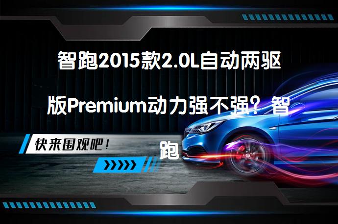智跑2015款2.0L自动两驱版Premium动力强不强？智跑购车手册_58汽车