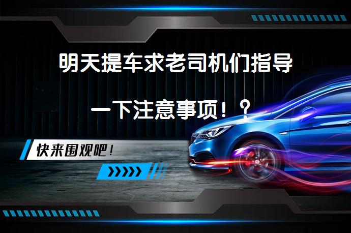 明天提车求老司机们指导一下注意事项！？_58汽车