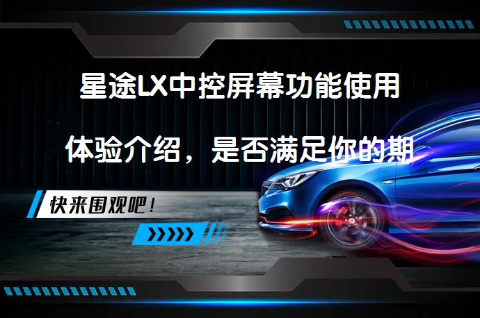 星途LX中控屏幕功能使用体验介绍，是否满足你的期待？_58汽车