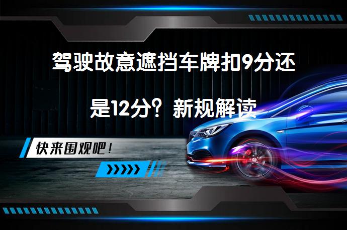 驾驶故意遮挡车牌扣9分还是12分？新规解读_58汽车