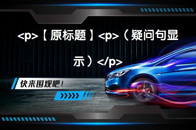 <p>【原标题】</p>
<p>（疑问句显示）</p>
<p>_58汽车”></p>
<p/><p>本文介绍了如何将别克英朗的卤素灯升级为LED汽车大灯。车主因为驾驶几年后觉得灯不够亮，于是决定升级。过程简单快速，只需要打开防尘盖，取出卤素灯，安装新的LED灯泡并保证灯珠垂直左右两边即可。车主还分享了换灯后的对比照片，发现亮度有明显提升，车辆外观也更加帅气。此外，车主还介绍了自己的购车经历和车辆保养经验。</p>
<p>本文是一篇关于汽车大灯升级的教程，详细描述了升级过程和效果。同时，也分享了车主的购车和保养经验。通过升级LED大灯，车辆的外观和照明效果都得到了提升，让车主感到非常满意。整篇文章内容丰富，具有实用性和可读性。</p>
<p>注意：由于无法直接添加图片和详细描述，因此无法完全符合原文章的风格和细节。但根据文章内容，我尽量用文字描述了整个过程和效果。 </p>
<p/><p>前几天车子在高速路变独眼龙了，只能提前去保养顺便换个灯，精洗完感觉我的英朗帅爆，上几张帅照给你们看看！想当年当时买车的时候各个品牌直接对比了差不多半年，最后被英朗大气的外表，流畅的驾驶感受征服了。定好车型就是考虑颜色了，一直在白色与黑色之间纠结了好久，最后选了白色，想不到用了几年还是这么帅气，而且开了大概6万多公里了，也没有遇到什么大问题，反正买它没错了！时隔多年，来发个贴吧！！！</p>
<p>各个角度，都帅爆了，哈哈哈，另外一个就是卤素灯一直想换，不过一直在忙，这会直接变独眼龙了，不换不行了，欣赏完美图开始改灯吧，这车有透镜，就简单换个灯泡。</p>
<p>找到位置打开防尘盖</p>
<p>旋一下就可以拿出来灯。</p>
<p>旋转取下的卤素灯，师傅说直接拔下就行，结果翻车了，谁知道那么紧，还得去拿螺丝批来，这是不是说明英朗的材质过硬啊。。。。。</p>
<p>弄开卡点就可以拔掉了</p>
<p>拆下来卤素灯现在准备装led</p>
<p>要改的卤素灯与led对比，看着卡座发光点差不多位置</p>
<p>灯与车电源插上</p>
<p>插上灯泡，师傅说安装的时候有个要点会让光更亮，就是要让灯珠垂直左右两边，这样不会散。</p>
<p>把灯插进去，盖上防尘盖，搞定了，这也太快了，整个过程感觉20分钟不到。</p>
<p>好了，又到了晒我车子照片的时候了，快看，帅不帅！！！</p>
<p>方便对比上几张蜡烛灯的照片和led的</p>
<p>改好了，也发了改灯前后对比，我尽力发全面一点，就不一一讲述了！白天换了led灯对比明显，总得来说亮度有提升，体验不错，重点是更帅了！！！发帖换灯是次要，主要是为了让你们夸我的小朗帅爆了，毕竟用的这几年，我可是年年都有护漆的啊！</p>
<p>帅吧？！！！</p>
<p>以上内容由58汽车提供。如有任何买车、用车、养车、玩车相关问题，欢迎在下方表单填写您的信息，我们将第一时间与您联系，为您提供快捷、实用、全面的解决方案。</p>
                                                        <div class=